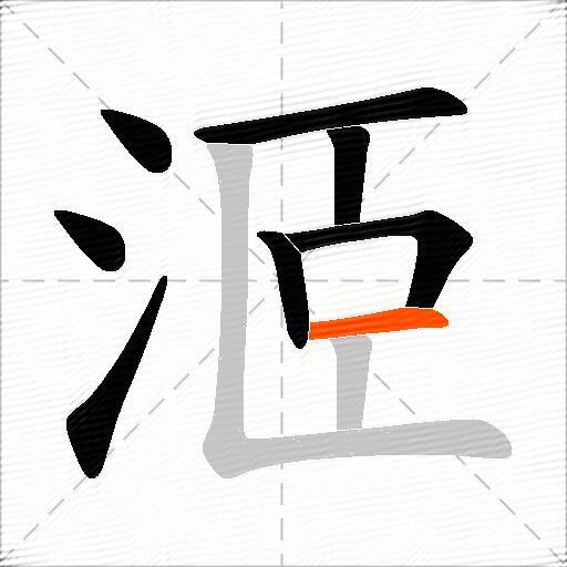 洍