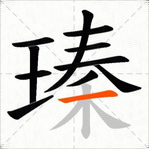 瑧