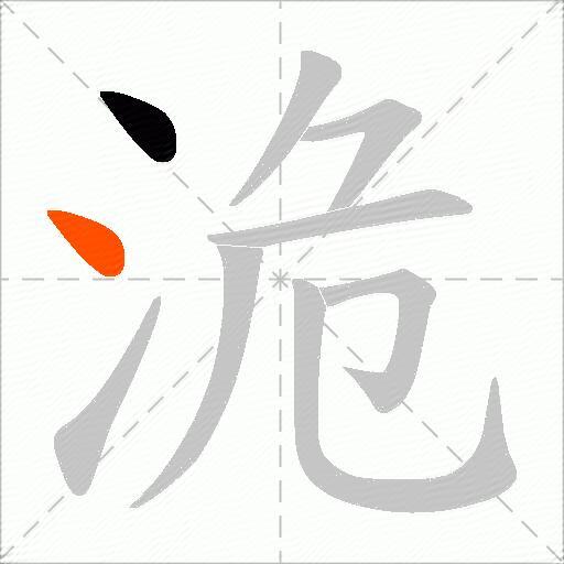洈
