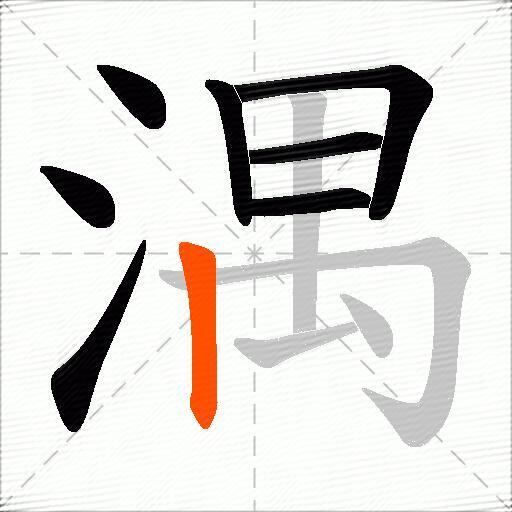 湡