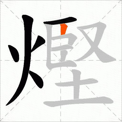 熞