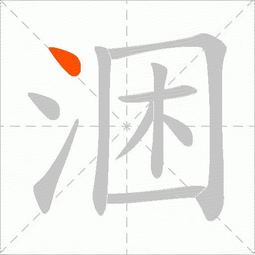 涃