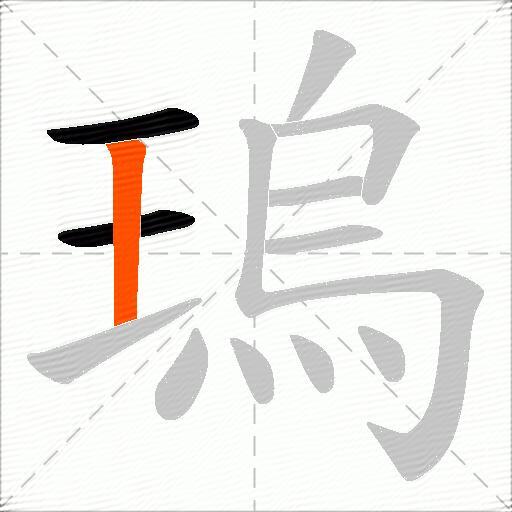 瑦