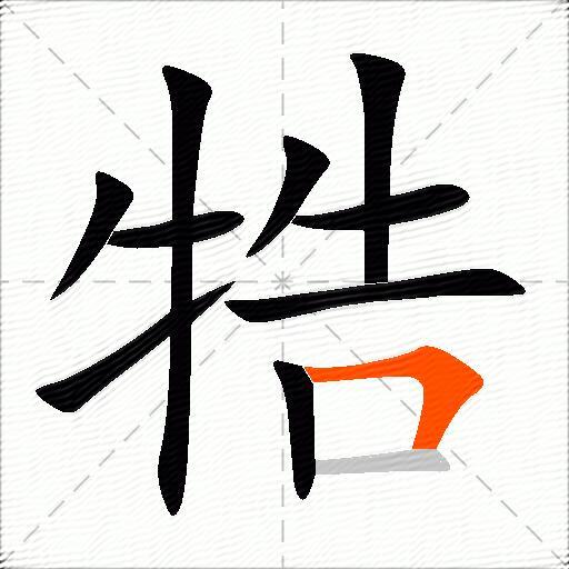 牿