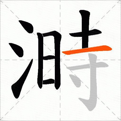 溡