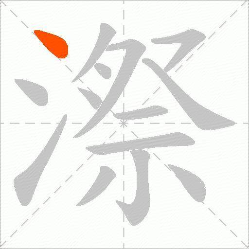 漈