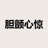 胆颤心惊是什么意思