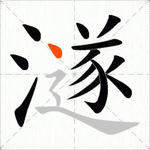 澻