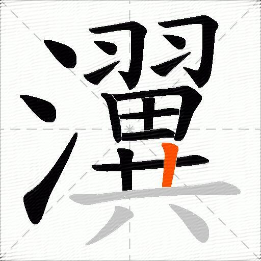 瀷