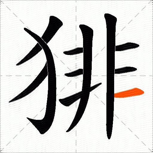 猅