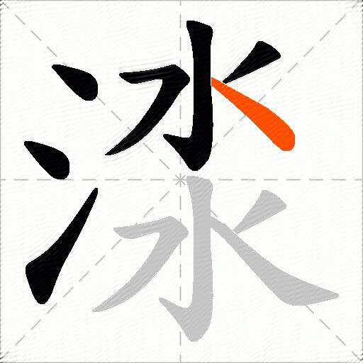 渁