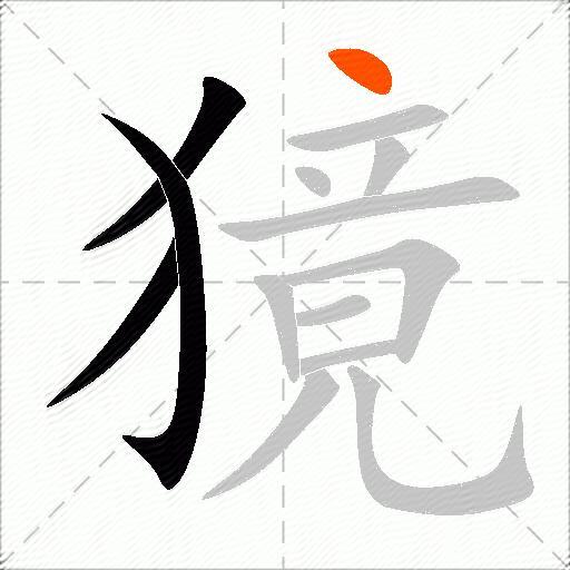 獍