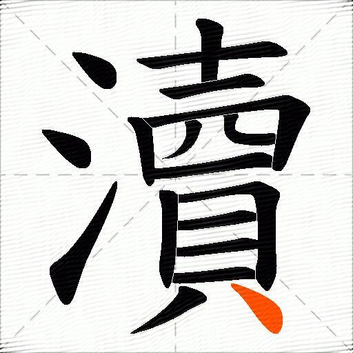 瀆