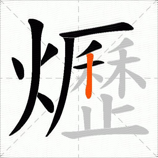 爏