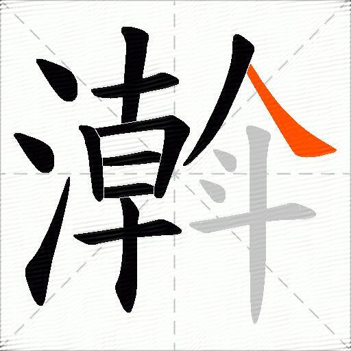 濣