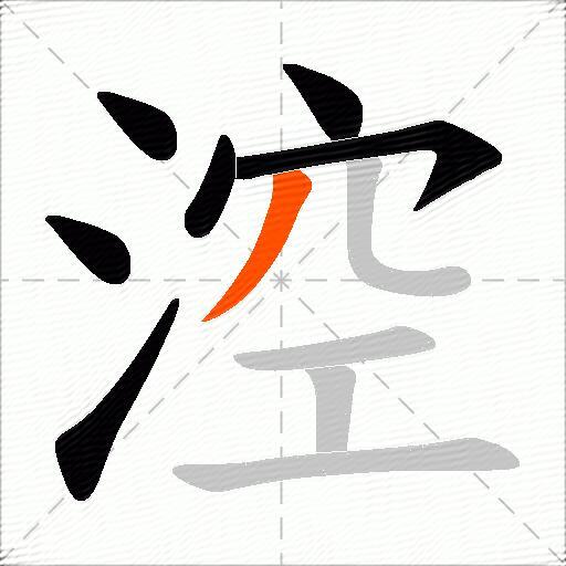 涳