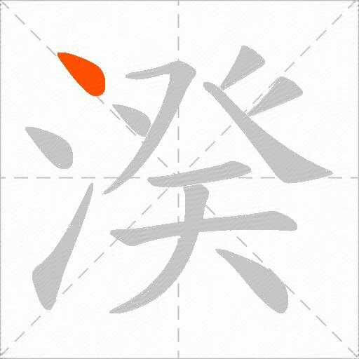 湀