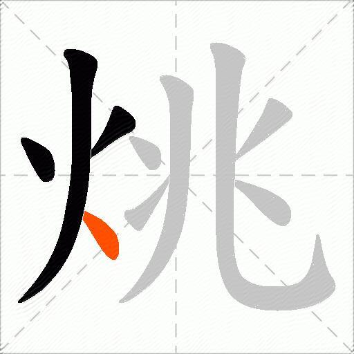 烑