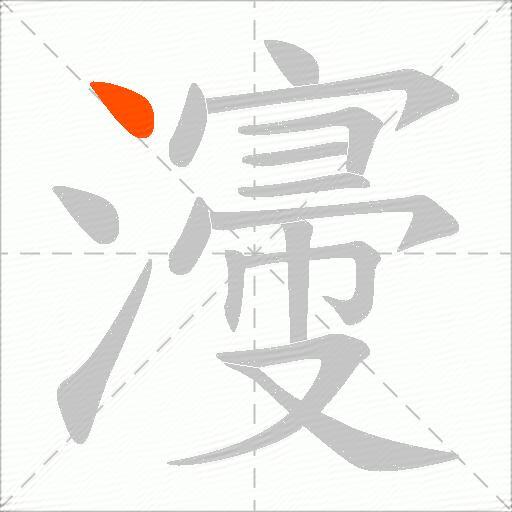 濅