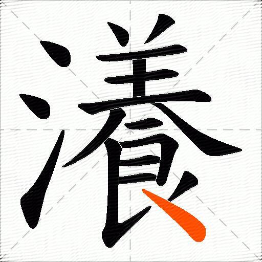 瀁