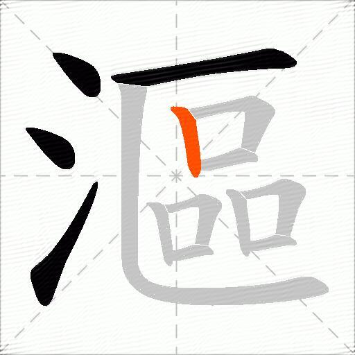 漚