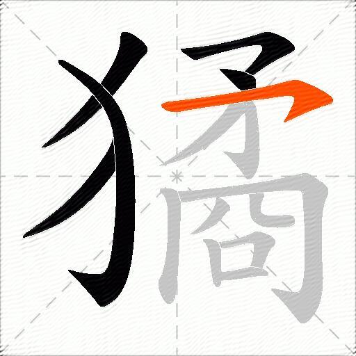 獝