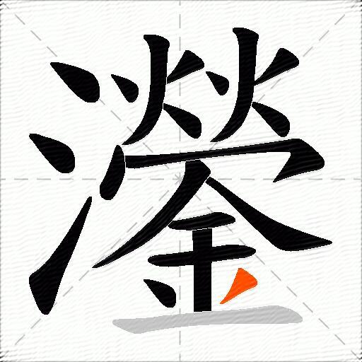 灐