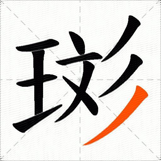 珳