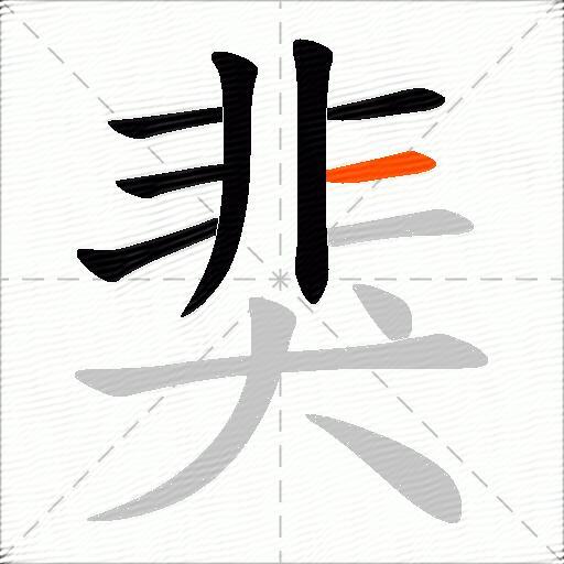 猆