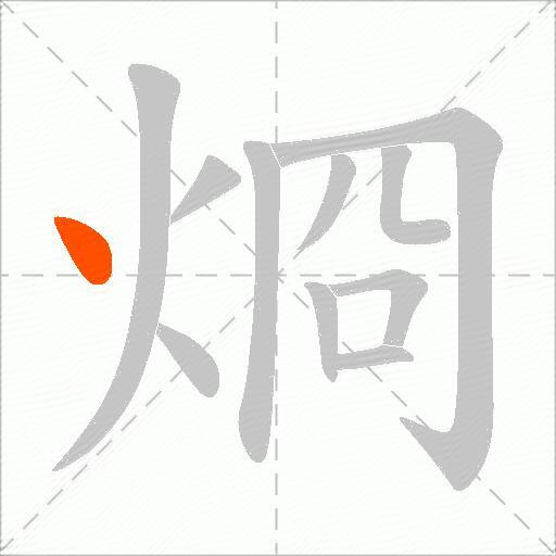 烱