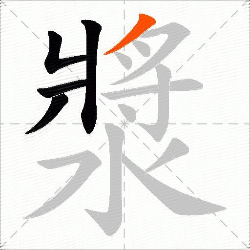 漿
