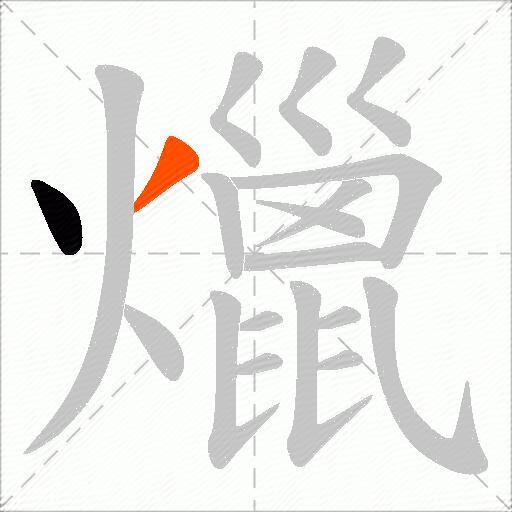 爉