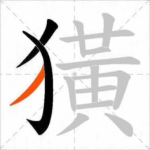 獚