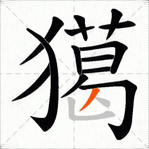 獦