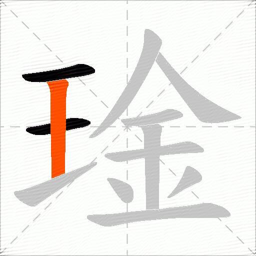 琻