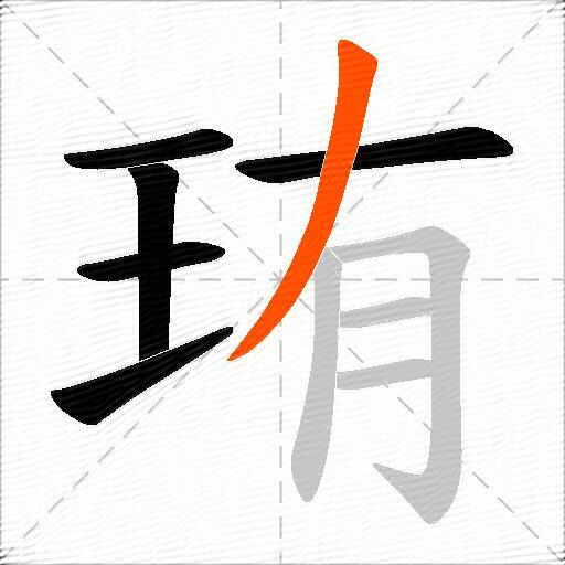 珛