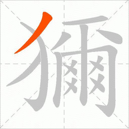 獮