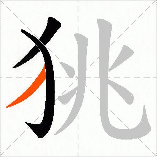狣