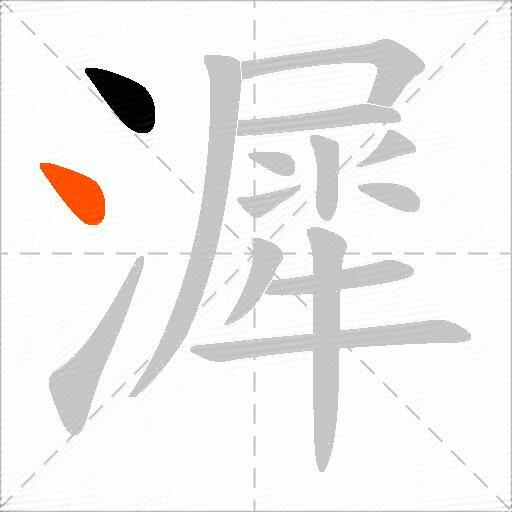 漽