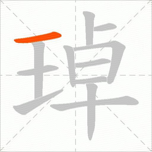 琸