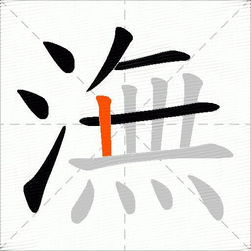潕