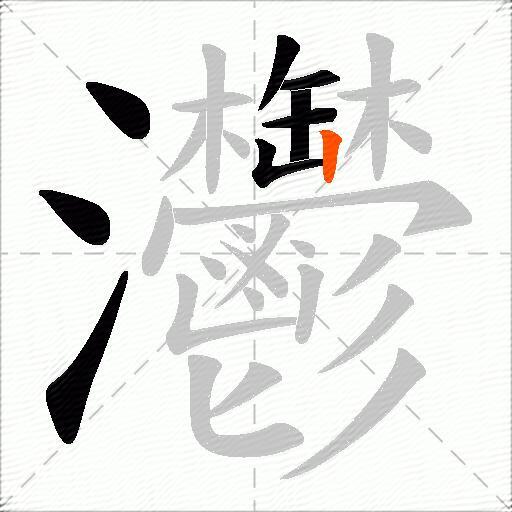 灪