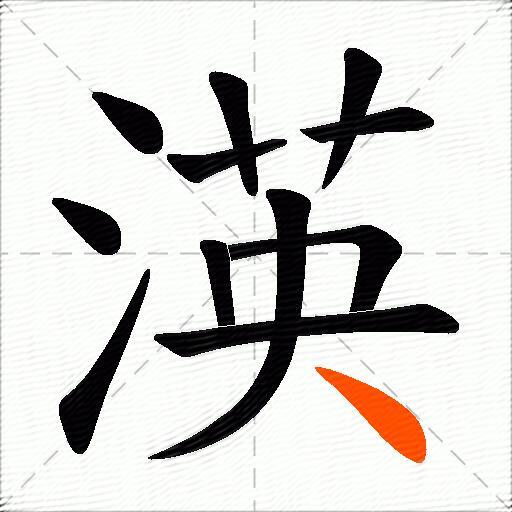 渶