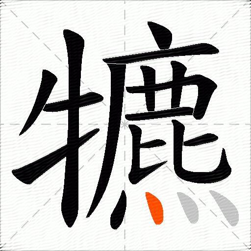 犥