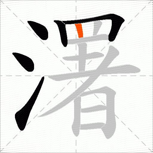 濖