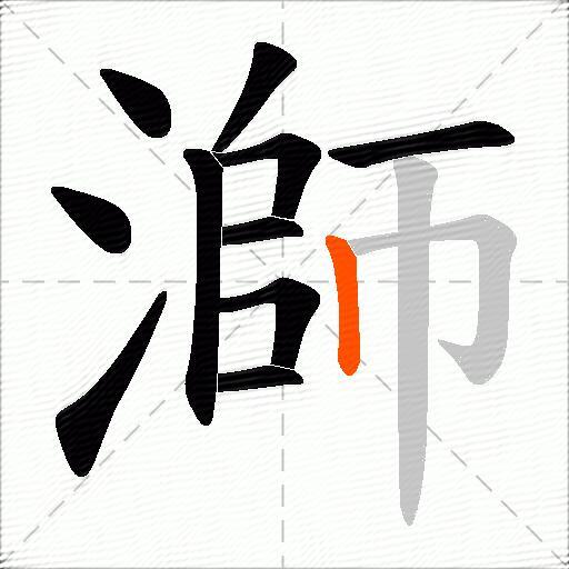 溮