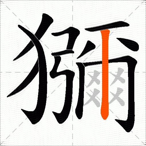 獼