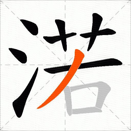 渃