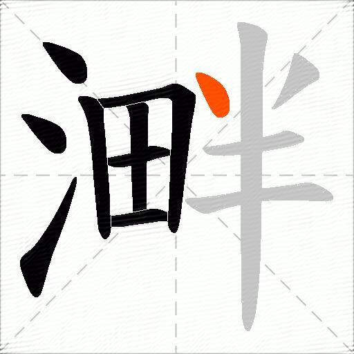溿