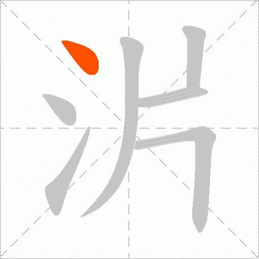 沜